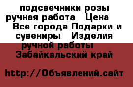 подсвечники розы ручная работа › Цена ­ 1 - Все города Подарки и сувениры » Изделия ручной работы   . Забайкальский край